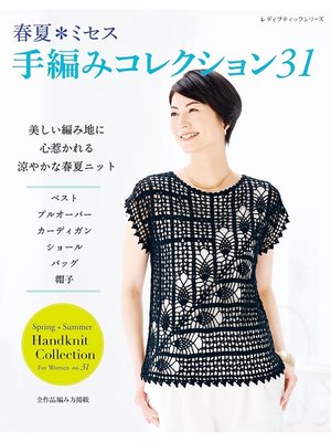 cover image of 春夏ミセス 手編みコレクション31